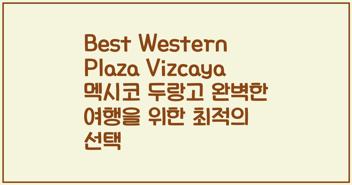 Best Western Plaza Vizcaya 멕시코 두랑고 완벽한 여행을 위한 최적의 선택