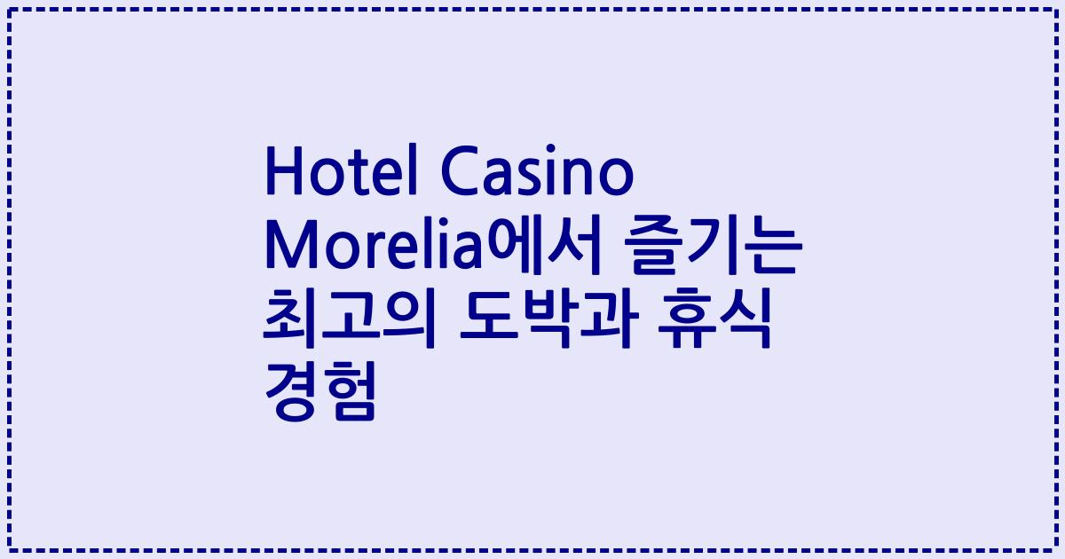 Hotel Casino Morelia에서 즐기는 최고의 도박과 휴식 경험