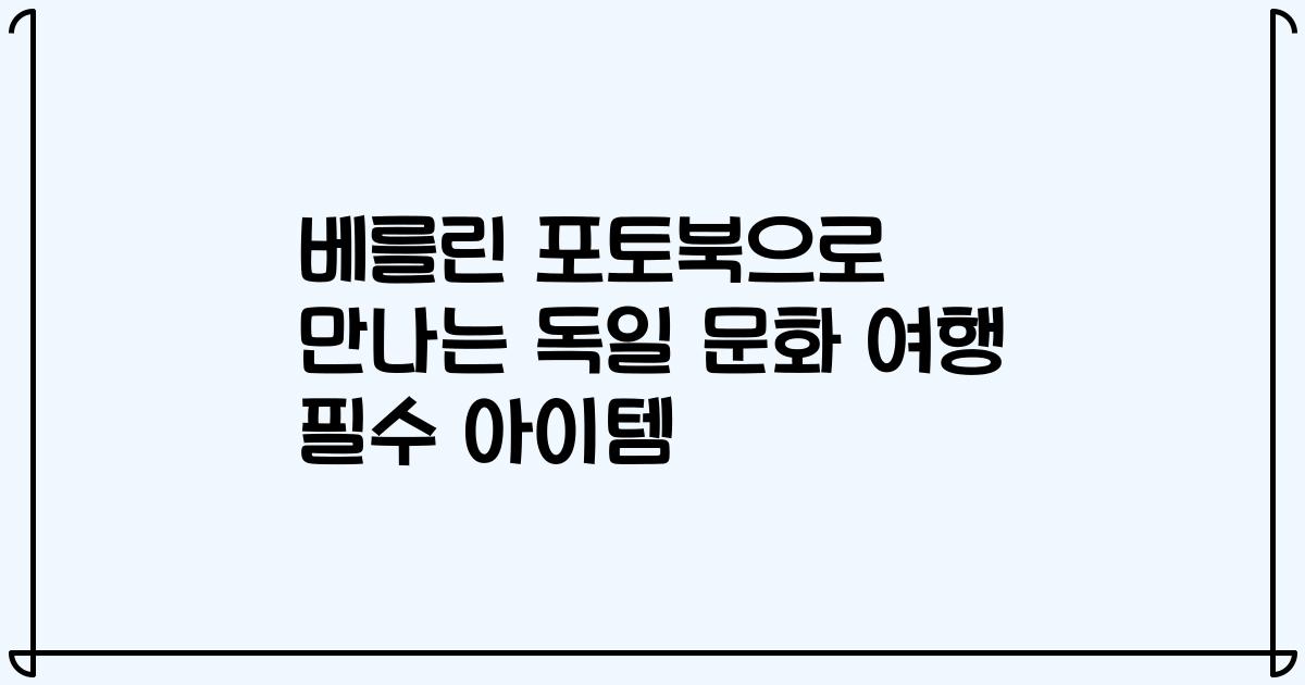 베를린 포토북으로 만나는 독일 문화 여행 필수 아이템