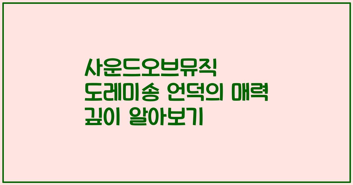 사운드오브뮤직 도레미송 언덕의 매력 깊이 알아보기
