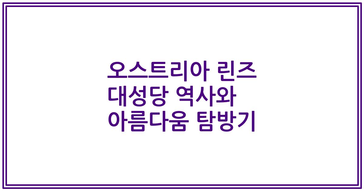 오스트리아 린즈 대성당 역사와 아름다움 탐방기