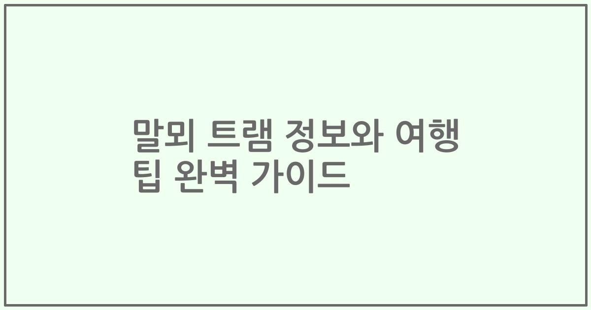 말뫼 트램 정보와 여행 팁 완벽 가이드