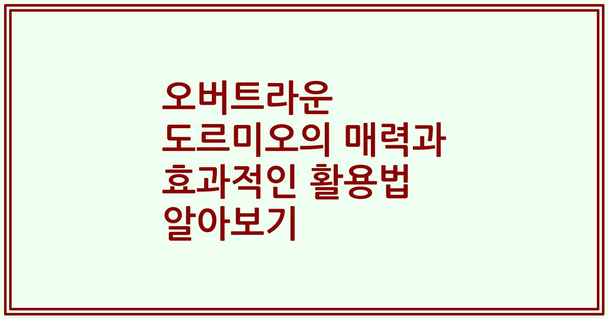 오버트라운 도르미오의 매력과 효과적인 활용법 알아보기