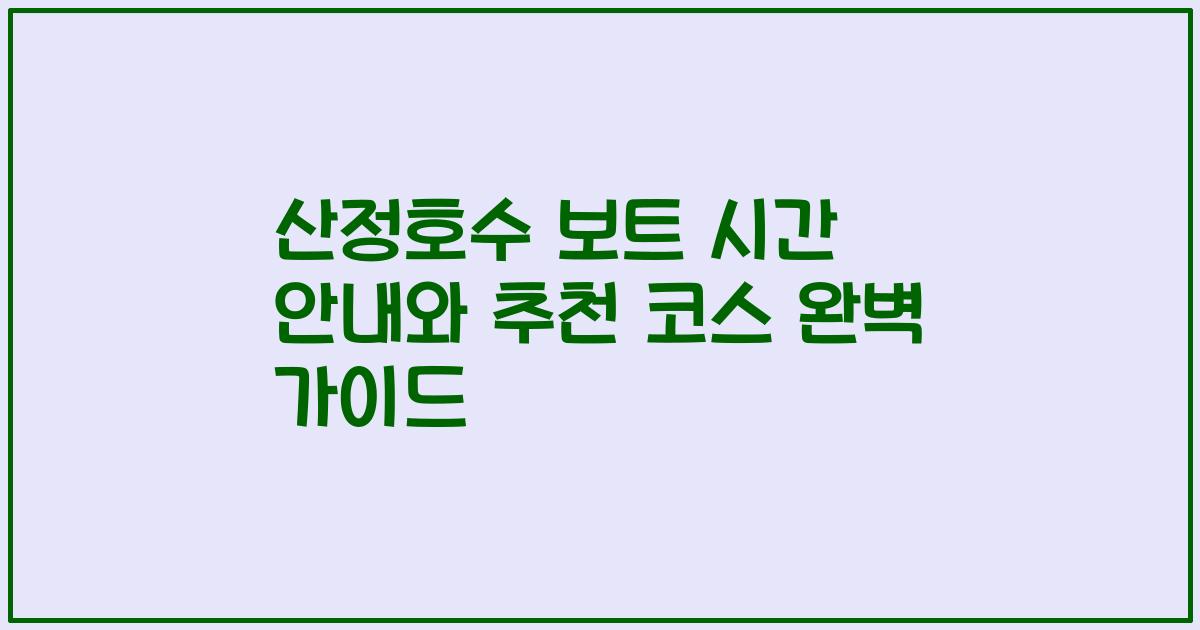 산정호수 보트 시간 안내와 추천 코스 완벽 가이드
