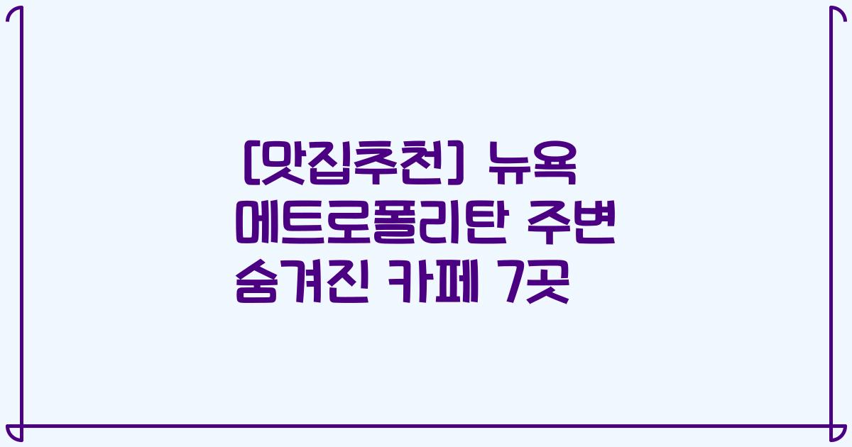 [맛집추천] 뉴욕 메트로폴리탄 주변 숨겨진 카페 7곳