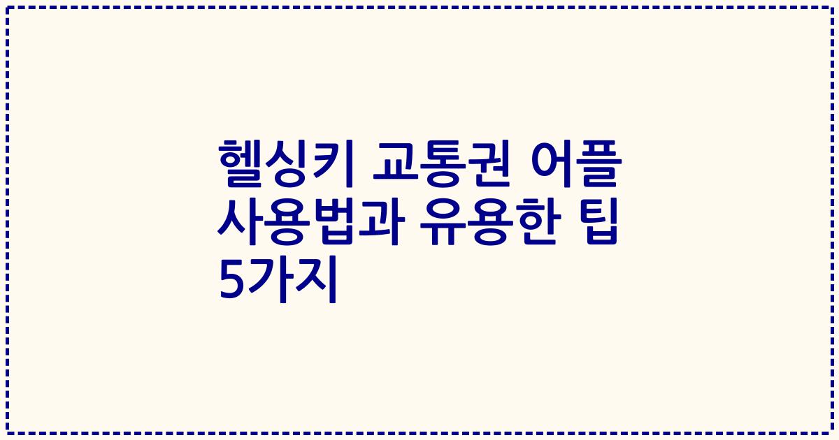 헬싱키 교통권 어플 사용법과 유용한 팁 5가지