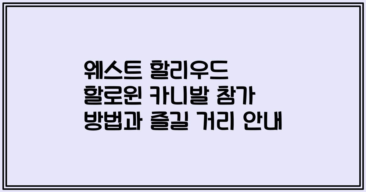 웨스트 할리우드 할로윈 카니발 참가 방법과 즐길 거리 안내
