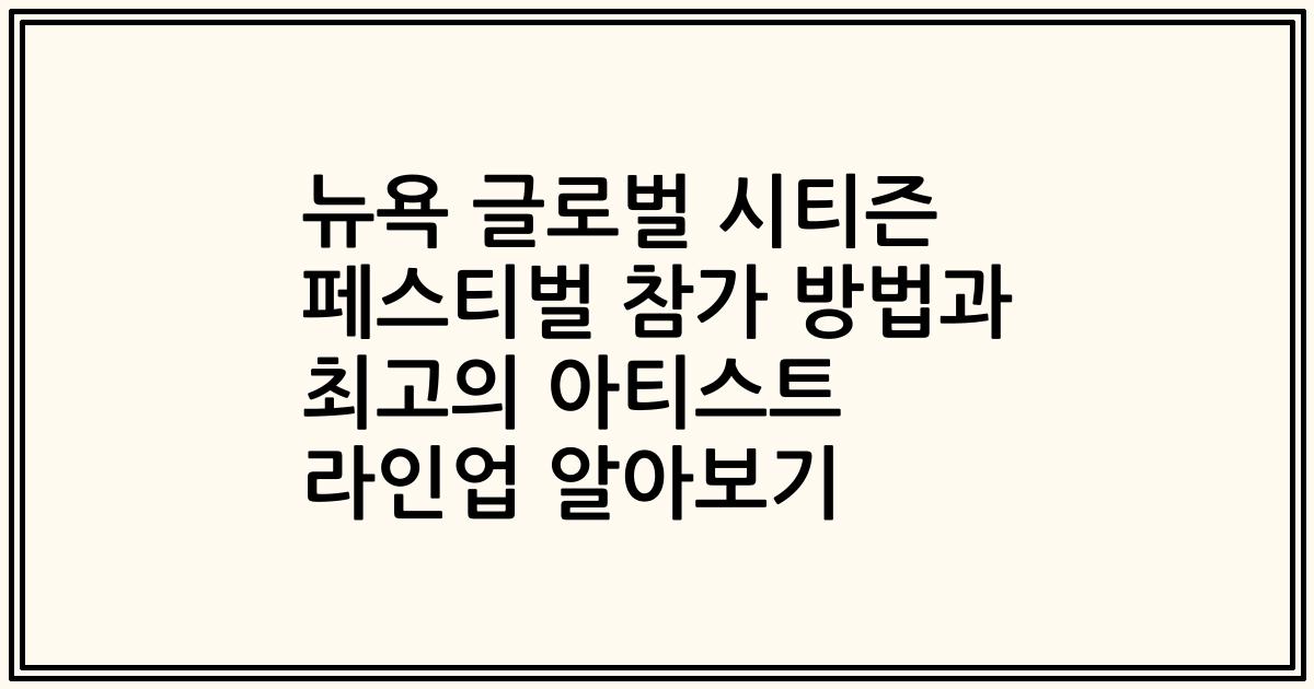 뉴욕 글로벌 시티즌 페스티벌 참가 방법과 최고의 아티스트 라인업 알아보기