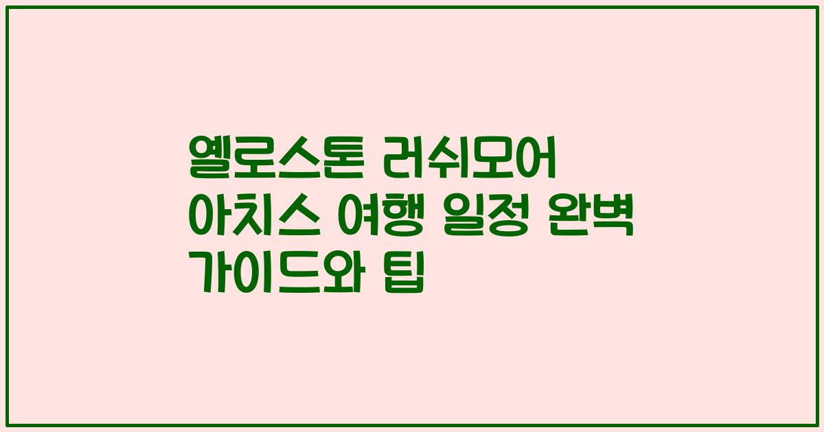 옐로스톤 러쉬모어 아치스 여행 일정 완벽 가이드와 팁