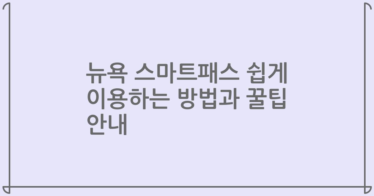 뉴욕 스마트패스 쉽게 이용하는 방법과 꿀팁 안내