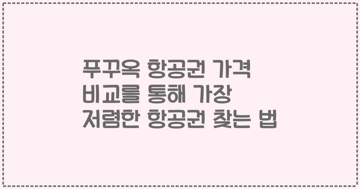 푸꾸옥 항공권 가격 비교를 통해 가장 저렴한 항공권 찾는 법