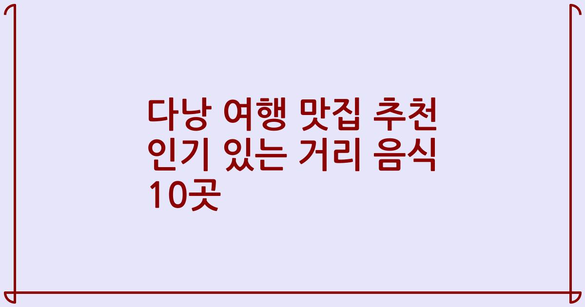 다낭 여행 맛집 추천 인기 있는 거리 음식 10곳