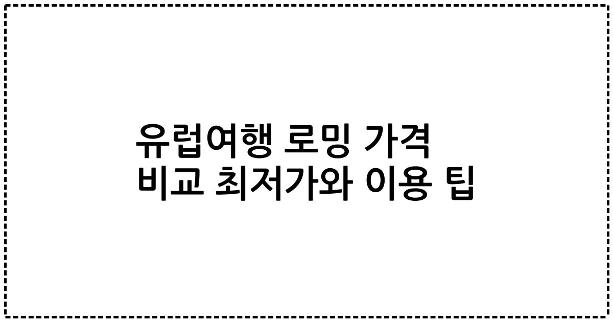 유럽여행 로밍 가격 비교 최저가와 이용 팁