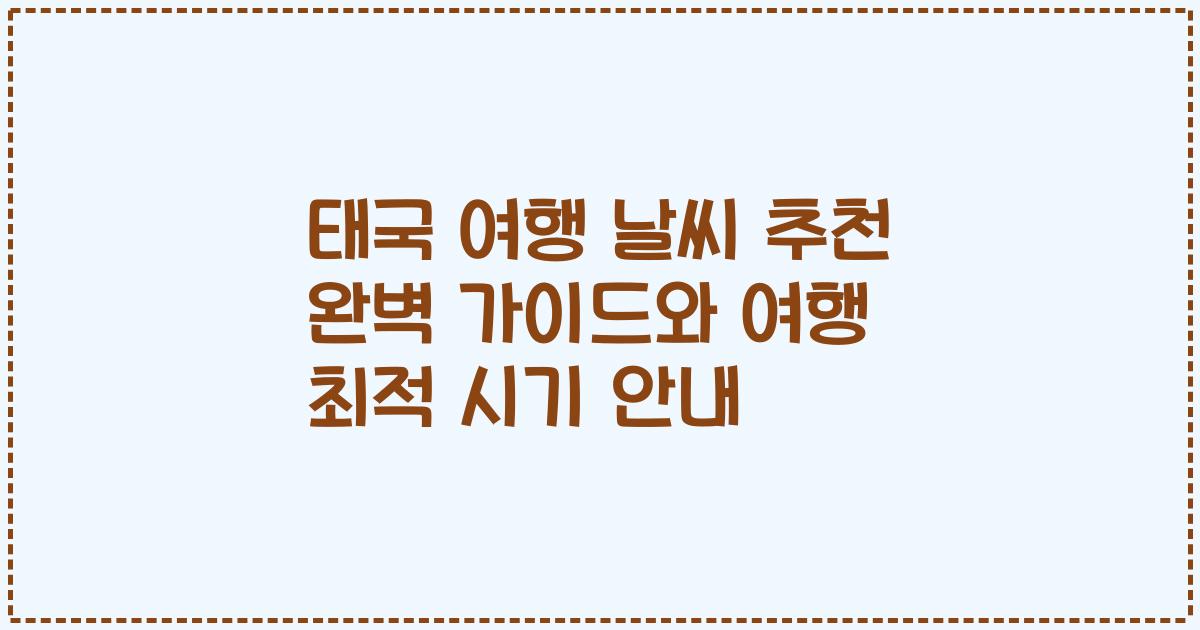 태국 여행 날씨 추천 완벽 가이드와 여행 최적 시기 안내