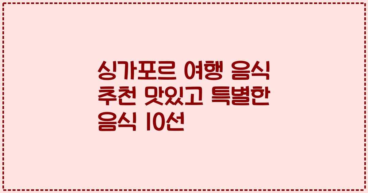 싱가포르 여행 음식 추천 맛있고 특별한 음식 10선