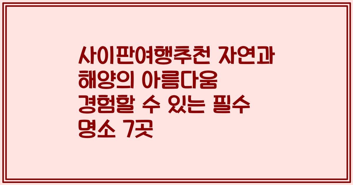 사이판여행추천 자연과 해양의 아름다움 경험할 수 있는 필수 명소 7곳