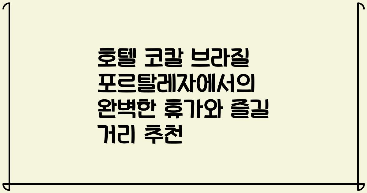 호텔 코칼 브라질 포르탈레자에서의 완벽한 휴가와 즐길 거리 추천