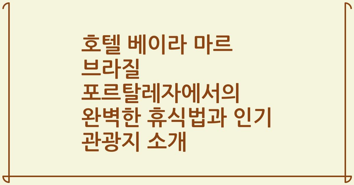 호텔 베이라 마르 브라질 포르탈레자에서의 완벽한 휴식법과 인기 관광지 소개