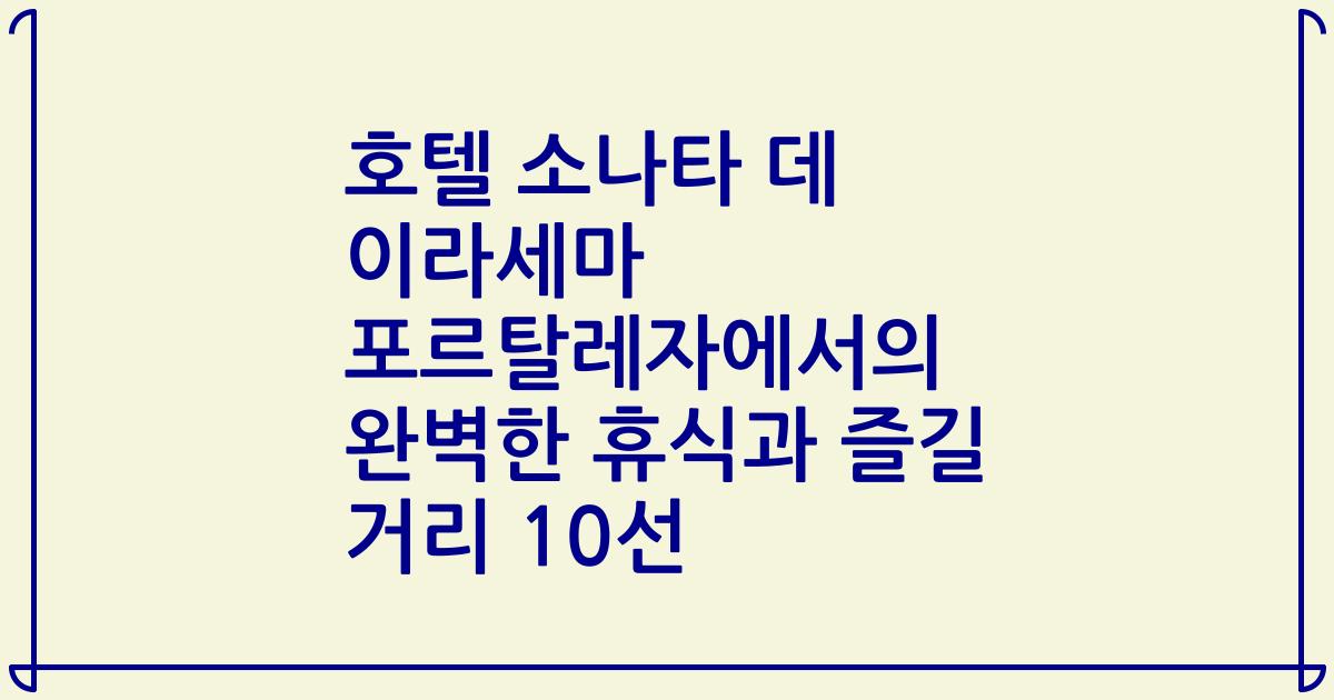 호텔 소나타 데 이라세마 포르탈레자에서의 완벽한 휴식과 즐길 거리 10선