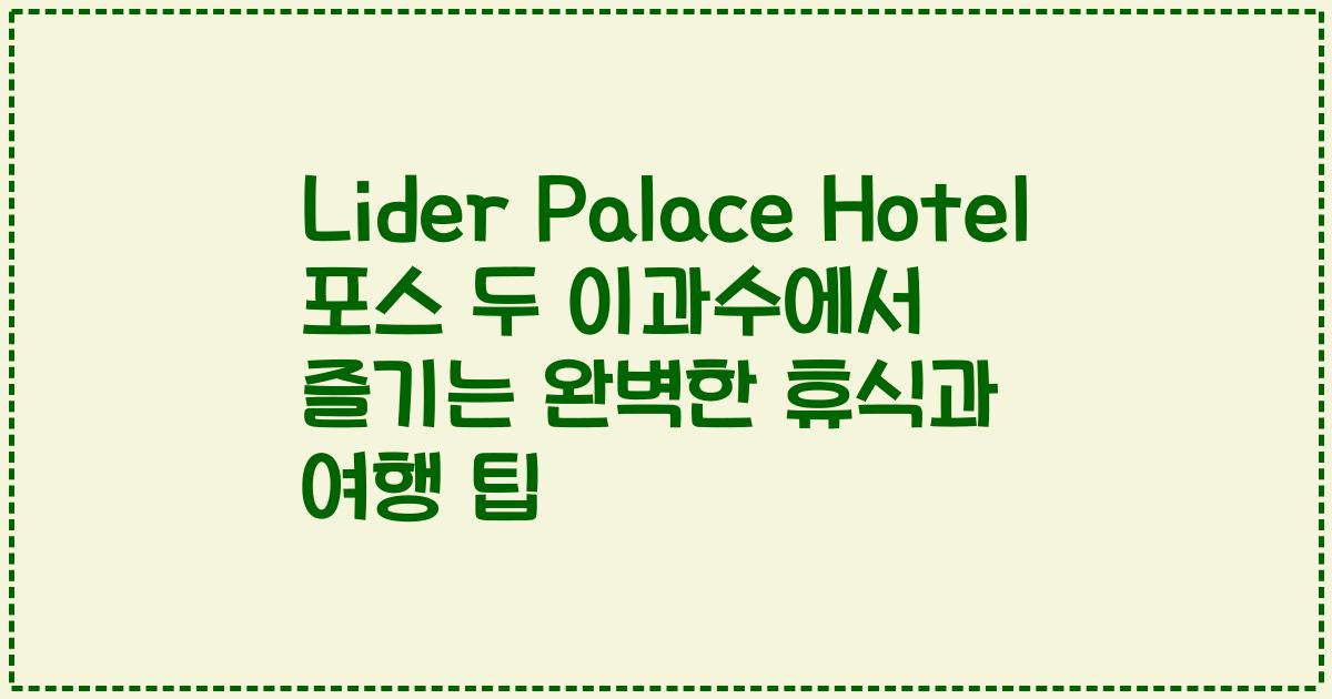 Lider Palace Hotel 포스 두 이과수에서 즐기는 완벽한 휴식과 여행 팁