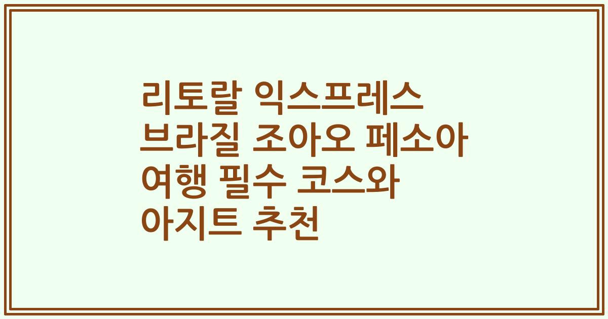 리토랄 익스프레스 브라질 조아오 페소아 여행 필수 코스와 아지트 추천