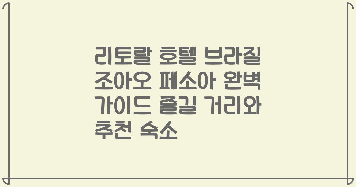 리토랄 호텔 브라질 조아오 페소아 완벽 가이드 즐길 거리와 추천 숙소