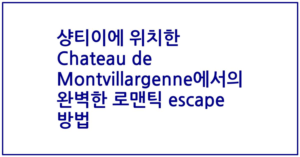 샹티이에 위치한 Chateau de Montvillargenne에서의 완벽한 로맨틱 escape 방법