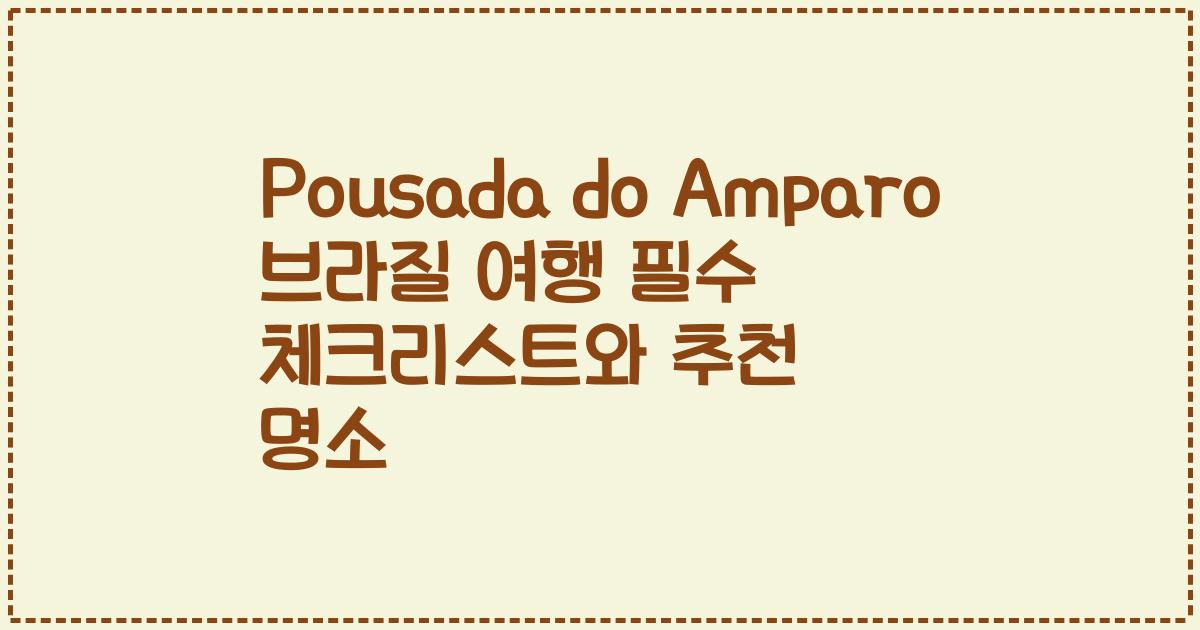 Pousada do Amparo 브라질 여행 필수 체크리스트와 추천 명소