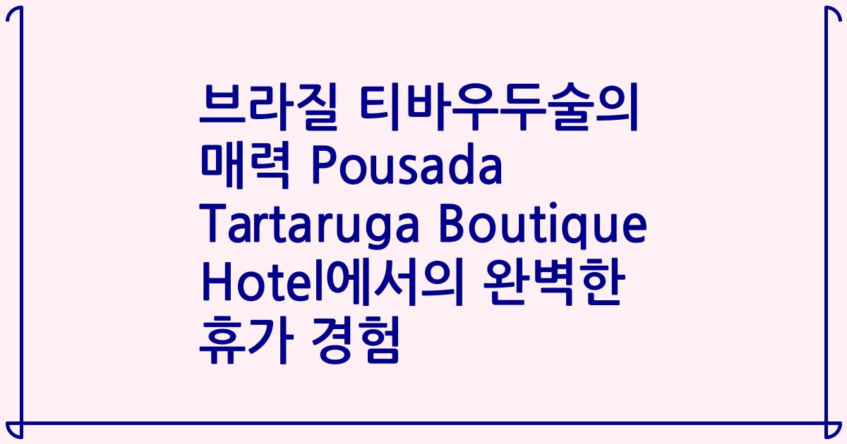 브라질 티바우두술의 매력 Pousada Tartaruga Boutique Hotel에서의 완벽한 휴가 경험