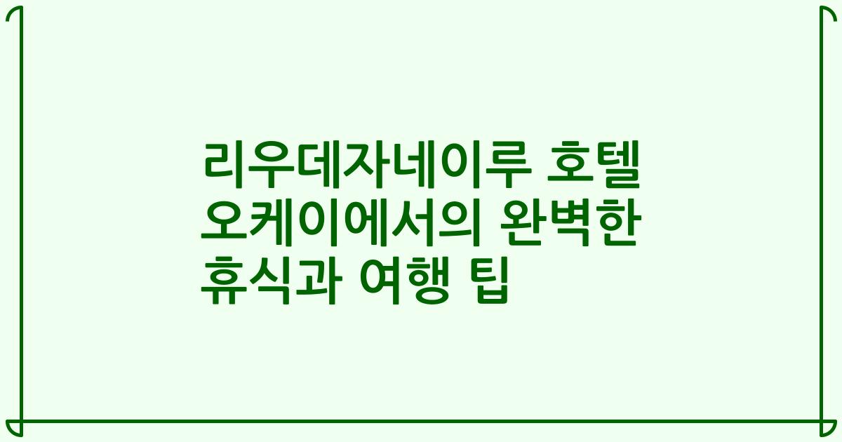 리우데자네이루 호텔 오케이에서의 완벽한 휴식과 여행 팁