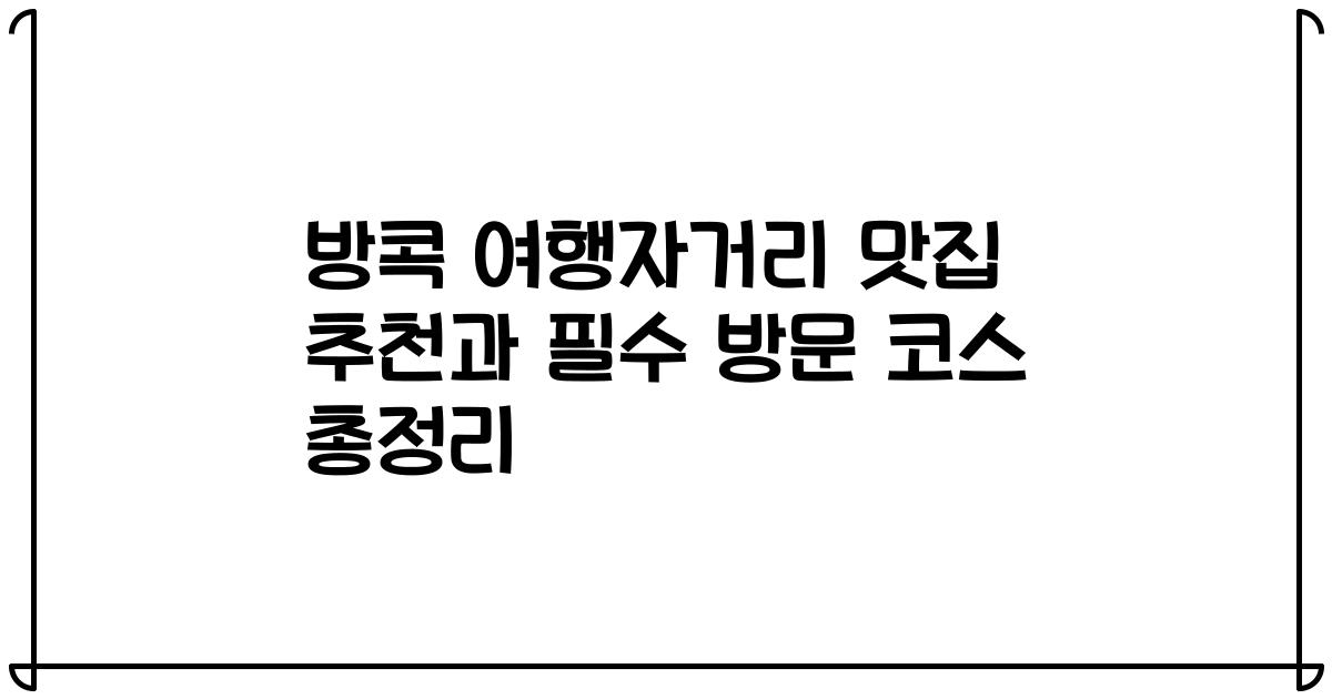방콕 여행자거리 맛집 추천과 필수 방문 코스 총정리
