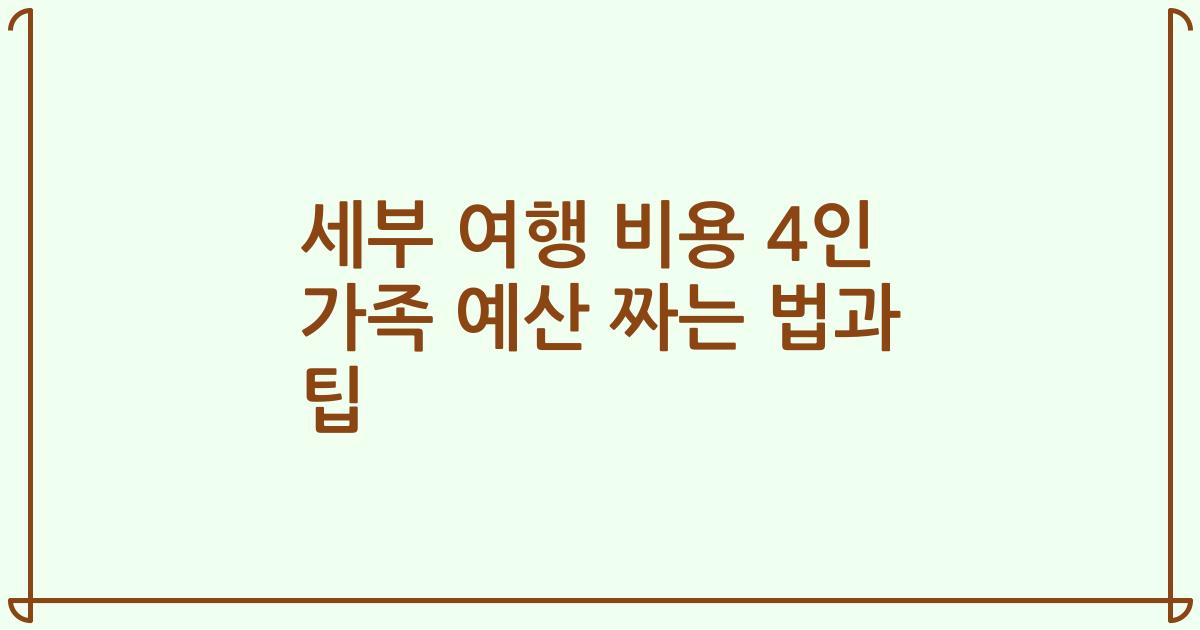 세부 여행 비용 4인 가족 예산 짜는 법과 팁
