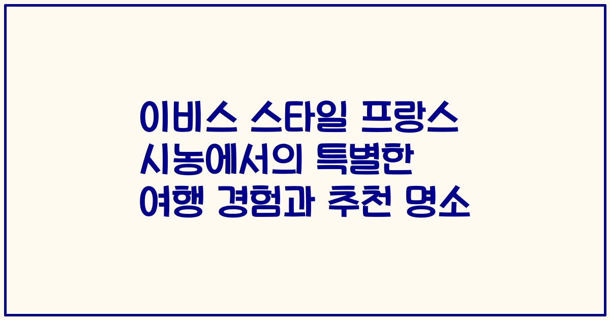 이비스 스타일 프랑스 시농에서의 특별한 여행 경험과 추천 명소
