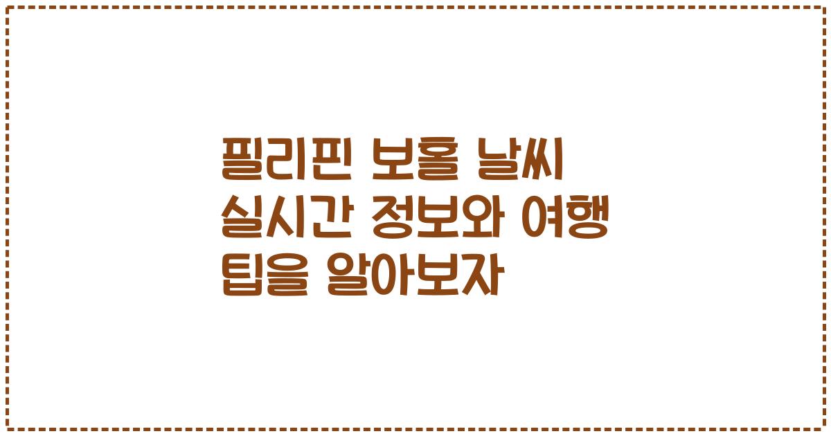 필리핀 보홀 날씨 실시간 정보와 여행 팁을 알아보자
