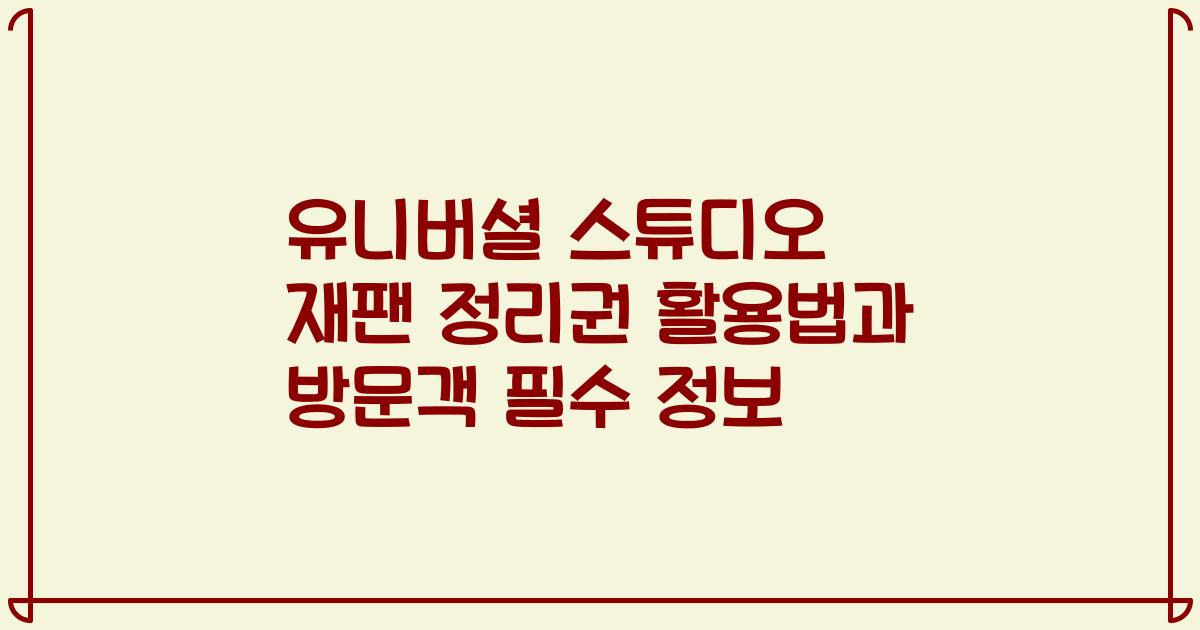 유니버셜 스튜디오 재팬 정리권 활용법과 방문객 필수 정보