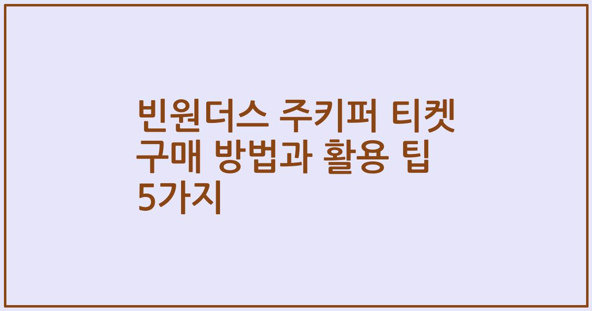 빈원더스 주키퍼 티켓 구매 방법과 활용 팁 5가지