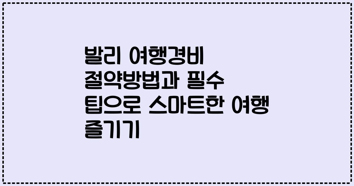 발리 여행경비 절약방법과 필수 팁으로 스마트한 여행 즐기기