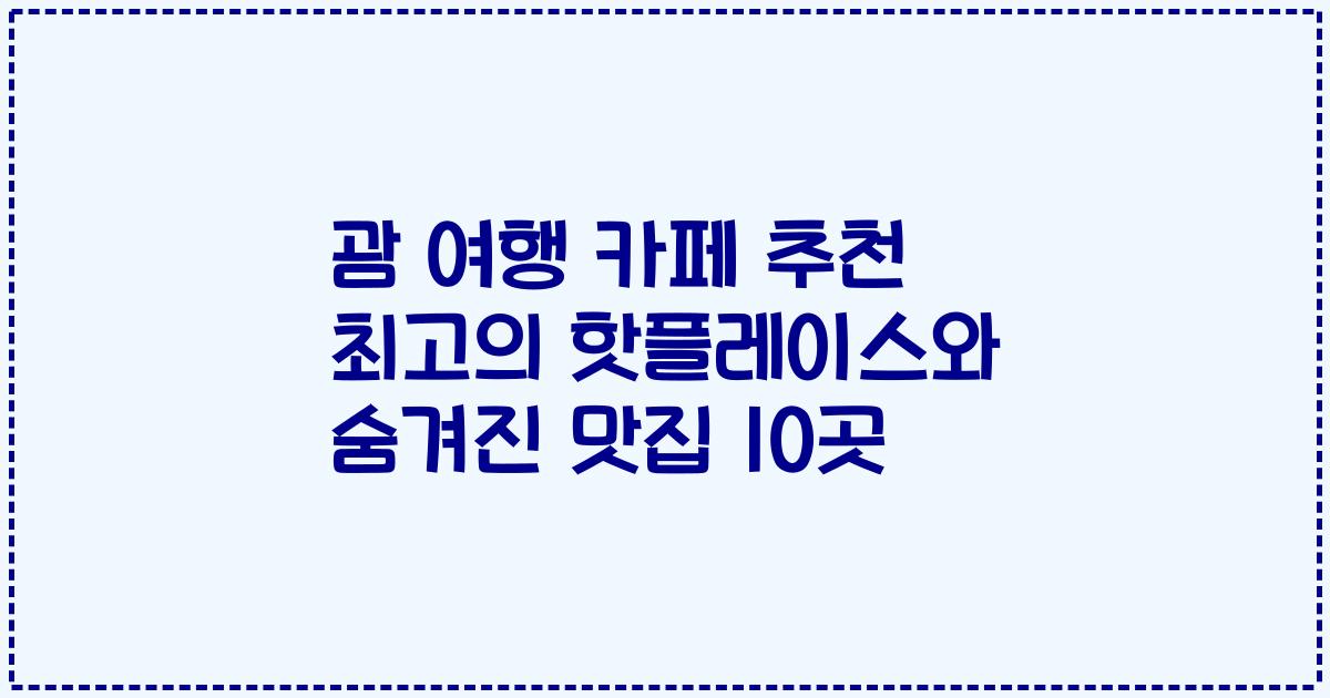 괌 여행 카페 추천 최고의 핫플레이스와 숨겨진 맛집 10곳