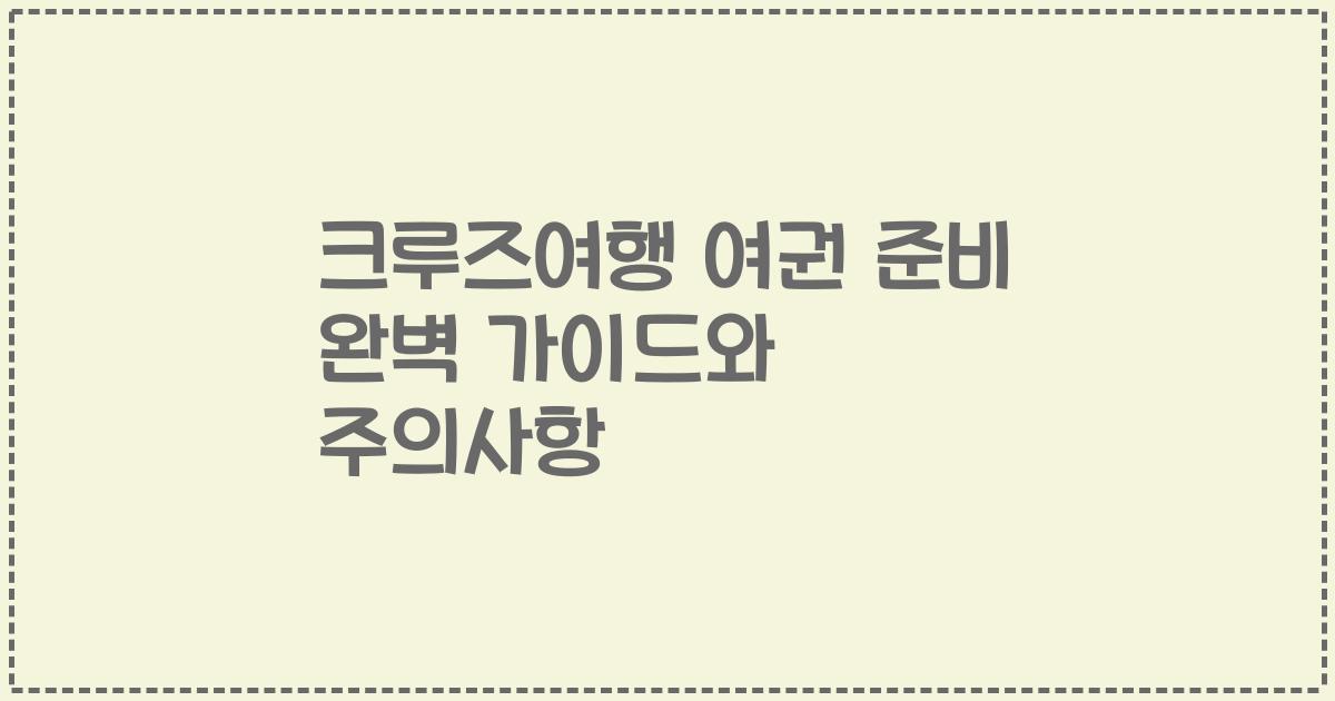크루즈여행 여권 준비 완벽 가이드와 주의사항