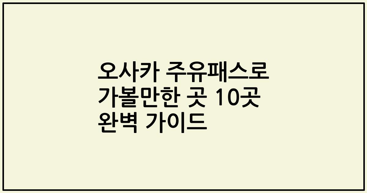 오사카 주유패스로 가볼만한 곳 10곳 완벽 가이드
