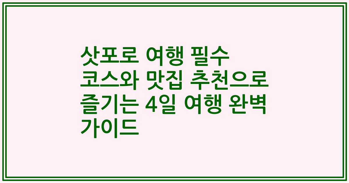 삿포로 여행 필수 코스와 맛집 추천으로 즐기는 4일 여행 완벽 가이드