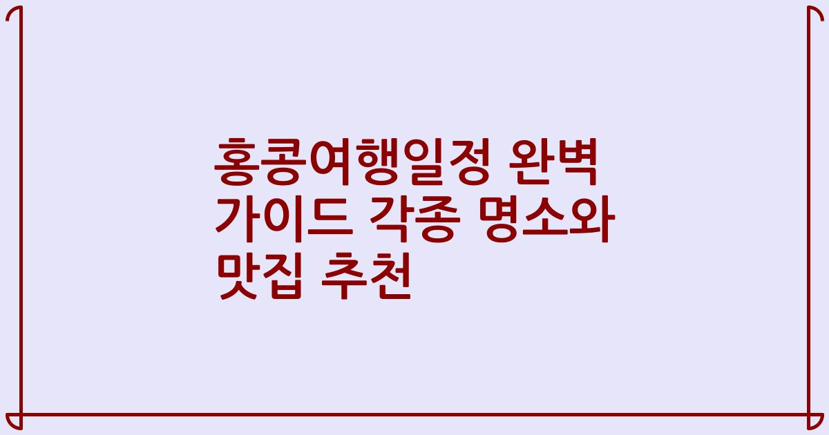 홍콩여행일정 완벽 가이드 각종 명소와 맛집 추천