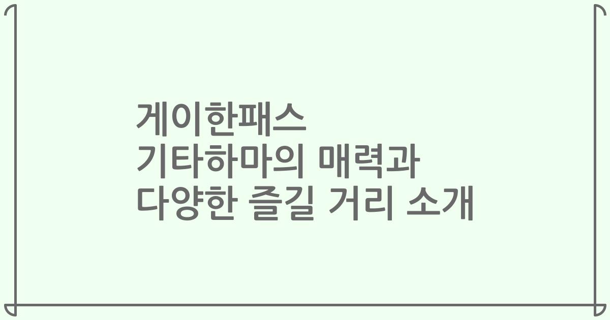게이한패스 기타하마의 매력과 다양한 즐길 거리 소개
