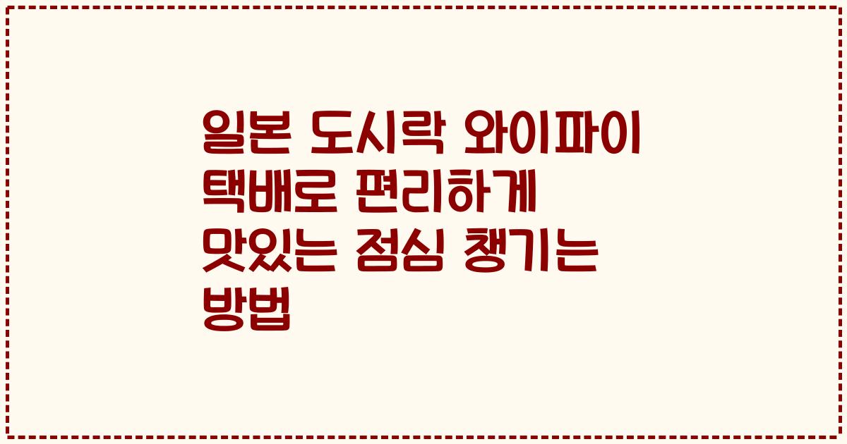 일본 도시락 와이파이 택배로 편리하게 맛있는 점심 챙기는 방법