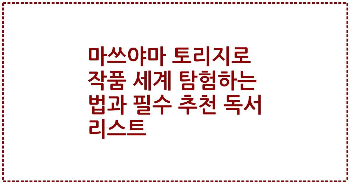 마쓰야마 토리지로 작품 세계 탐험하는 법과 필수 추천 독서 리스트
