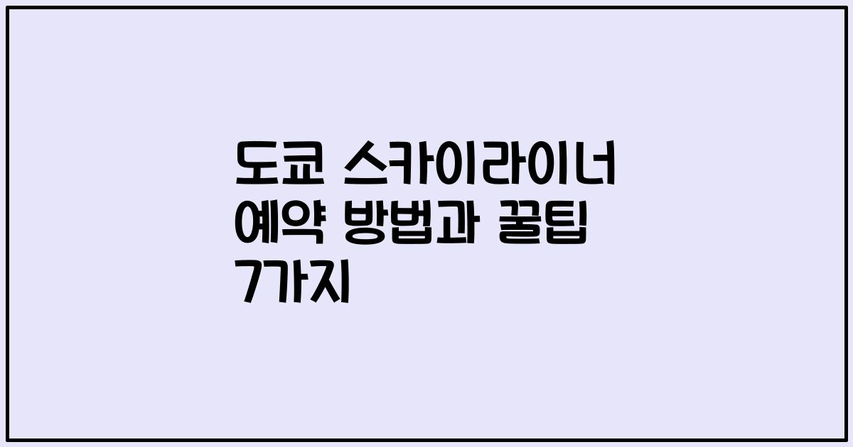 도쿄 스카이라이너 예약 방법과 꿀팁 7가지