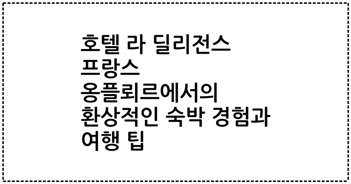 호텔 라 딜리전스 프랑스 옹플뢰르에서의 환상적인 숙박 경험과 여행 팁