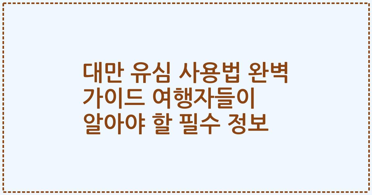 대만 유심 사용법 완벽 가이드 여행자들이 알아야 할 필수 정보