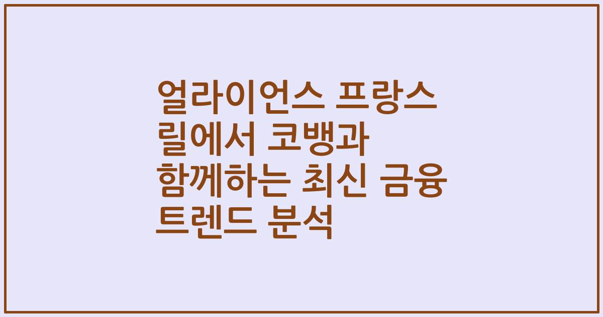 얼라이언스 프랑스 릴에서 코뱅과 함께하는 최신 금융 트렌드 분석