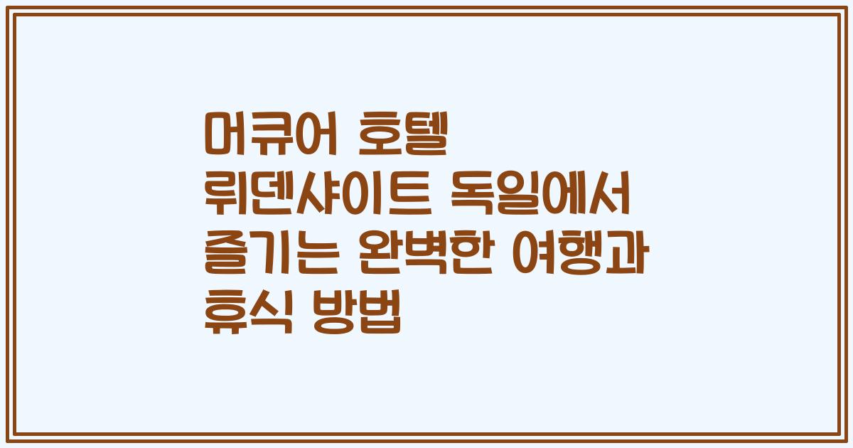 머큐어 호텔 뤼덴샤이트 독일에서 즐기는 완벽한 여행과 휴식 방법